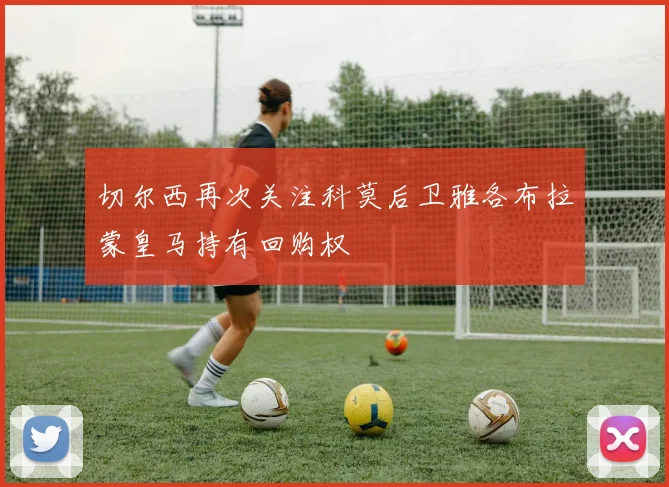 切尔西再次关注科莫后卫雅各布拉蒙皇马持有回购权