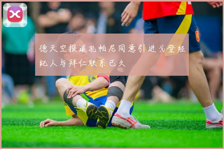 德天空报道孔帕尼同意引进戈登经纪人与拜仁联系已久