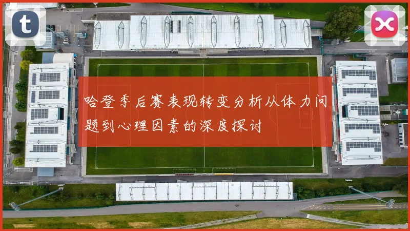 哈登季后赛表现转变分析从体力问题到心理因素的深度探讨