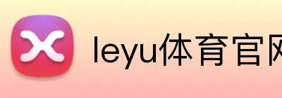 leyu体育官网 Logo